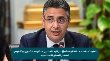 خطوات حاسمة.. الحكومة تعزز الرقابة لتحسين منظومة التموين وتخفيض أسعار السلع الأساسية